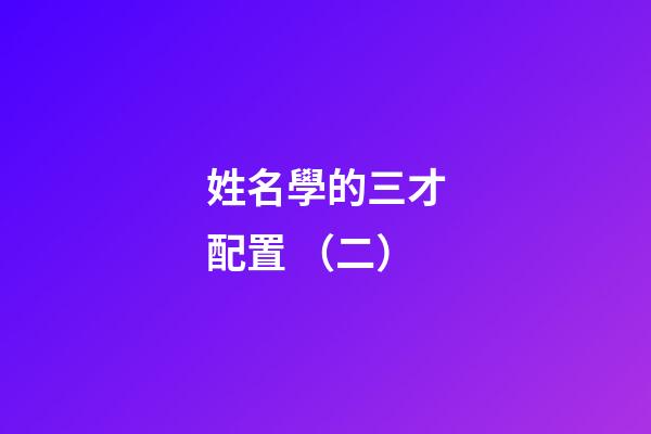 姓名學的三才配置 （二）